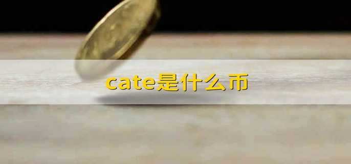 cate是什么币