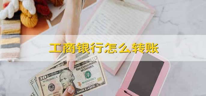 工商银行怎么转账