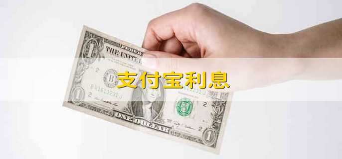 支付宝利息 支付宝的利息