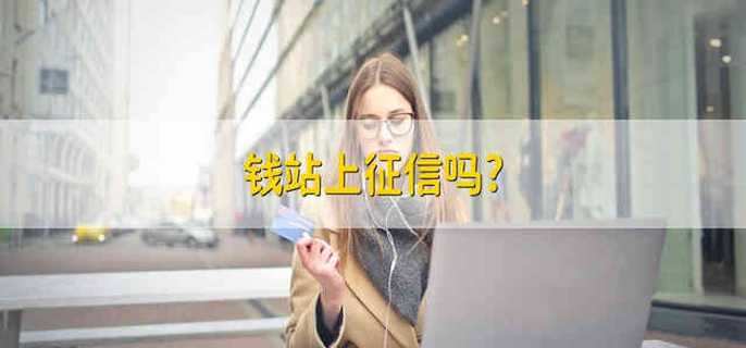 钱站上征信吗?