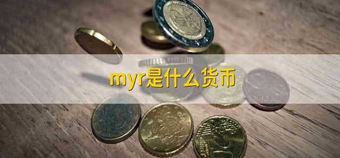 myr是什么货币