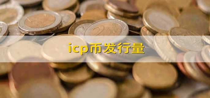 icp币发行量