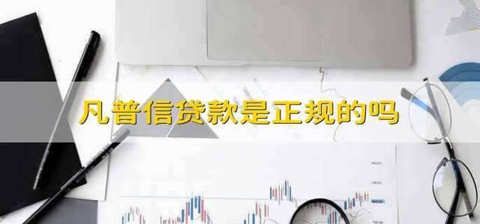 凡普信贷款是正规的吗 凡普信贷公司贷款合法吗