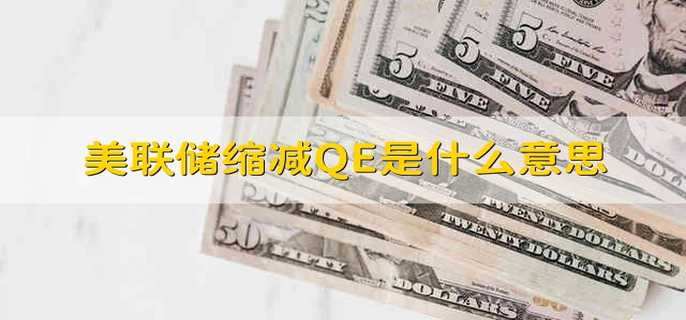 美联储缩减QE是什么意思