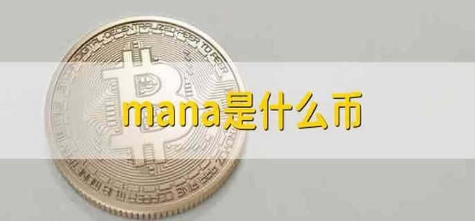 mana是什么币