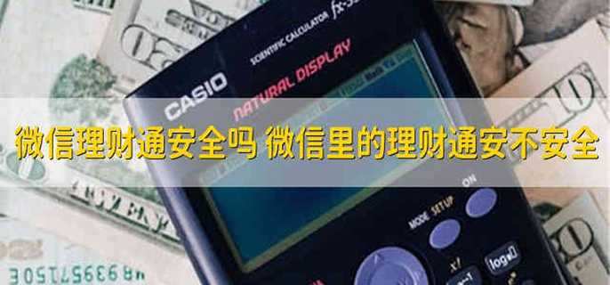 微信理财通安全吗 微信里的理财通安不安全