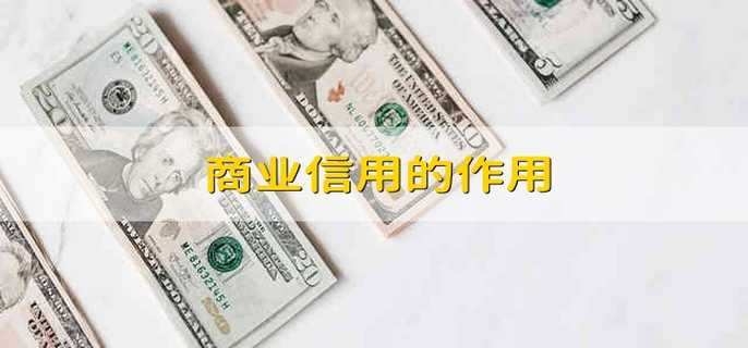 商业信用的作用
