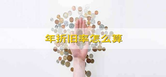 年折旧率怎么算