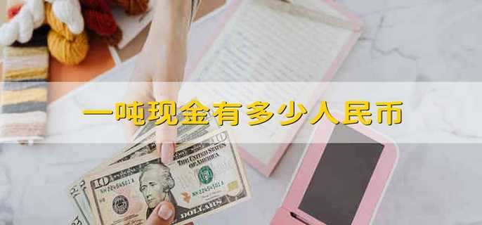 一吨现金有多少人民币 多少人民币重一吨