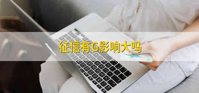 征信有G影响大吗