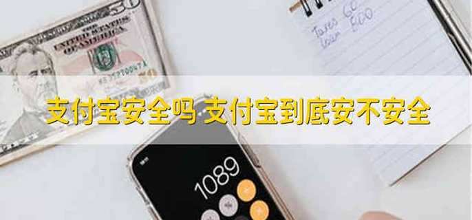 支付宝安全吗 支付宝到底安不安全