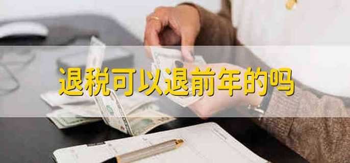 退税可以退前年的吗
