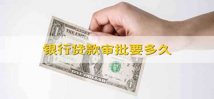 银行贷款审批要多久