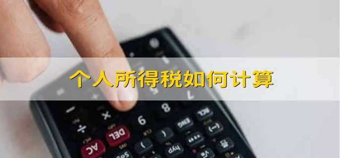 个人所得税如何计算 个人所得税计算方法