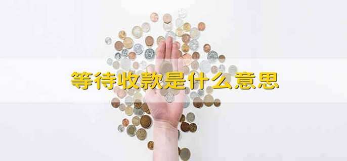 等待收款是什么意思