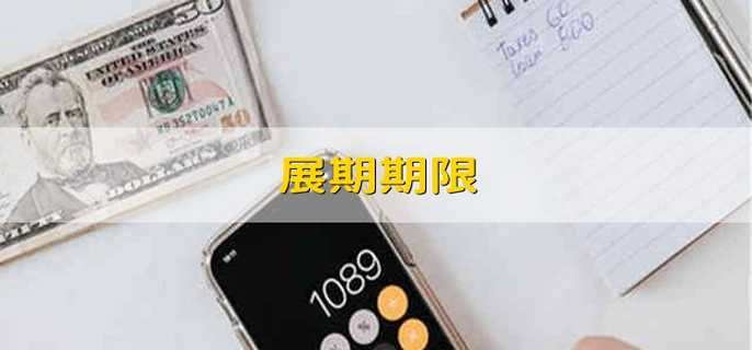 展期期限