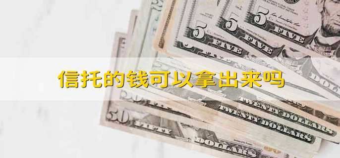 信托的钱可以拿出来吗