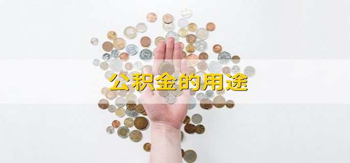 公积金的用途