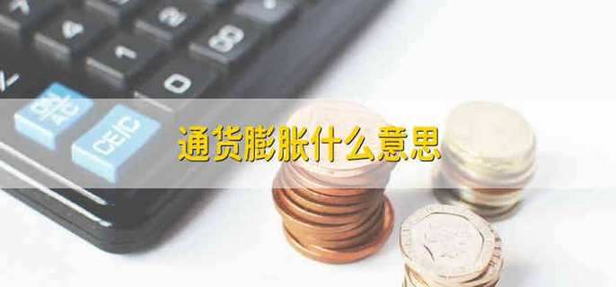 通货膨胀什么意思