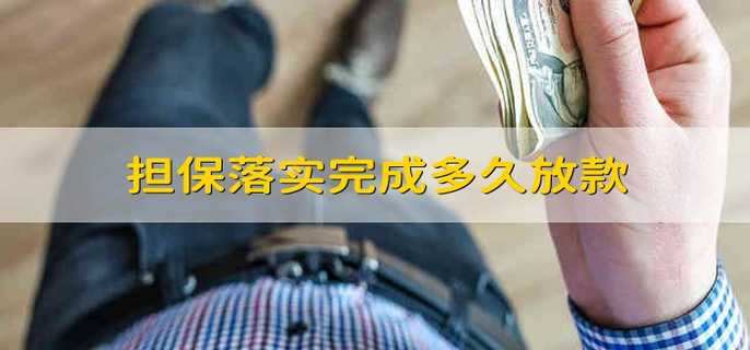 担保落实完成多久放款