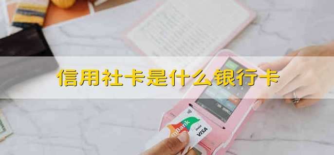 信用社卡是什么银行卡