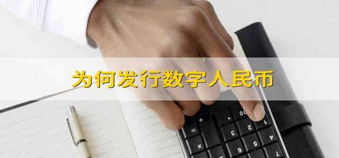 为何发行数字人民币