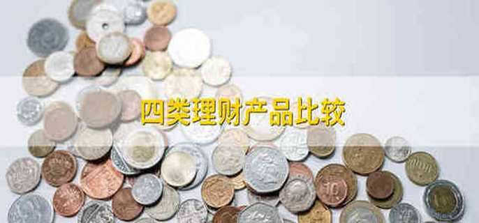 四类理财产品比较