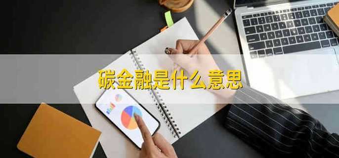 碳金融是什么意思