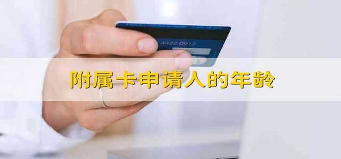 附属卡申请人的年龄