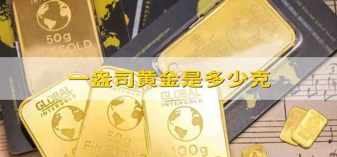 一盎司黄金是多少克 多少克黄金是一盎司