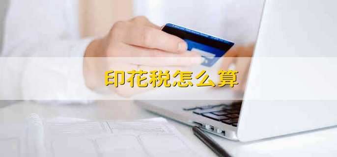印花税怎么算 印花税税率怎么算
