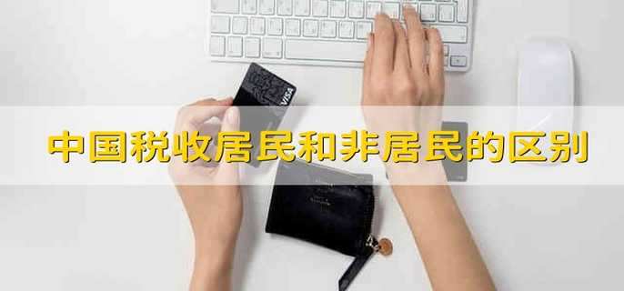 中国税收居民和非居民的区别