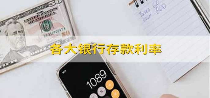 各大银行存款利率 银行存款利率