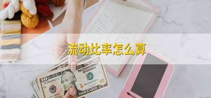 流动比率怎么算 流动比率的计算公式是什么