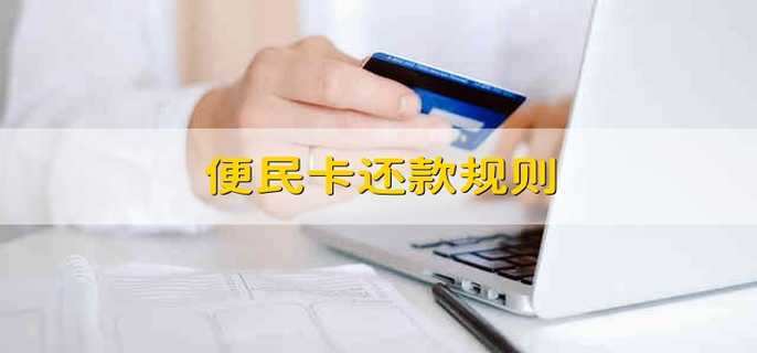 便民卡还款规则