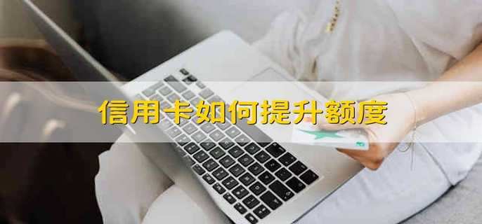 信用卡如何提升额度