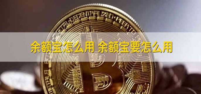 余额宝怎么用 余额宝要怎么用