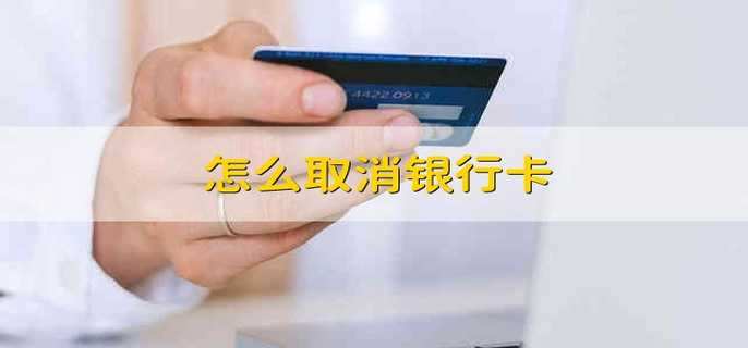 怎么取消银行卡