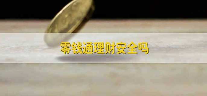 零钱通理财安全吗 微信里面的零钱通理财可靠吗