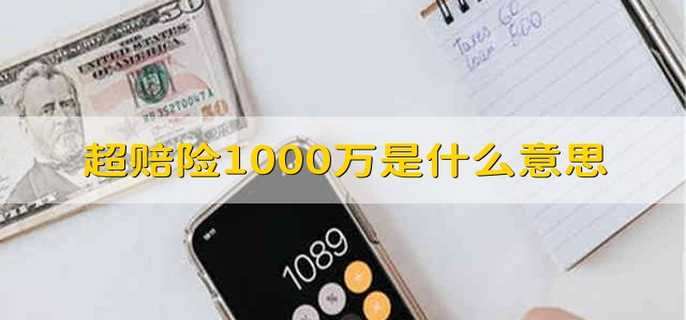 超赔险1000万是什么意思
