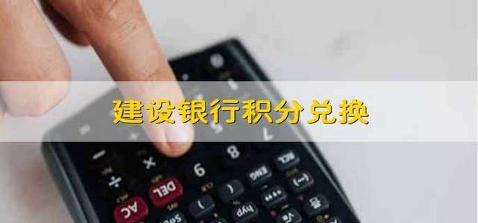建设银行积分兑换 建设银行的积分兑换的步骤