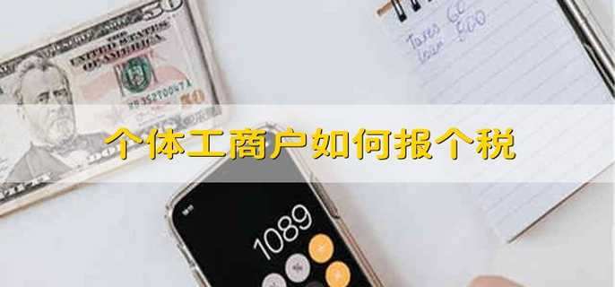 个体工商户如何报个税
