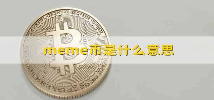 meme币是什么意思