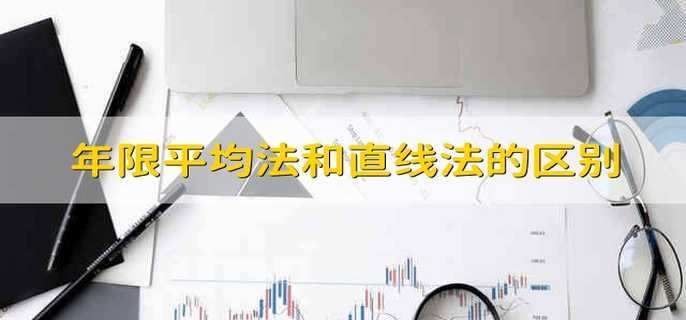 年限平均法和直线法的区别