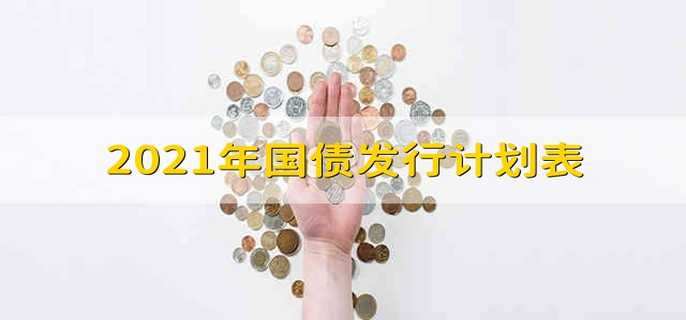 2021年国债发行计划表 2021国债发行计划