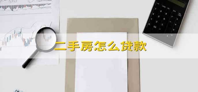 二手房怎么贷款