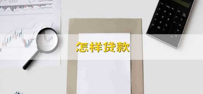 怎样贷款