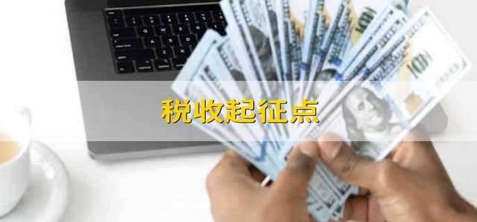 税收起征点