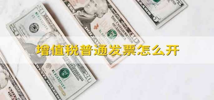 增值税普通发票怎么开