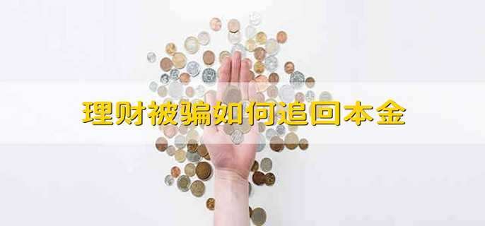 理财被骗如何追回本金
